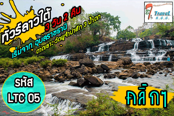 โปรแกรมทัวร์เที่ยวลาวใต้ ตาดเลาะ ตาดฮัง ตาดเยือง ตาดฟาน ผาส้วม ปราสาทวัดพู 3วัน 2คืน เริ่มที่อุบล(LTC05)