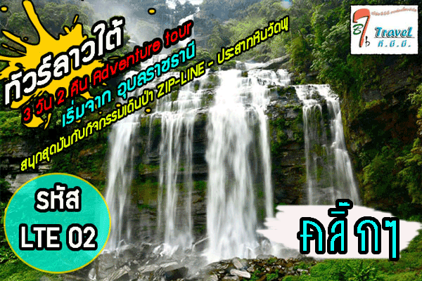 โปรแกรมทัวร์เที่ยวลาวใต้  Adventure Tour ทัวร์ลาวใต้ ปราสาทวัดพูและกิจกรรมแอดเวนเจอร์ 3วัน 2คืน เริ่มที่อุบล(LTE02)