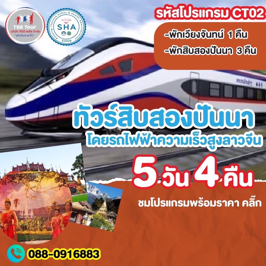 ทัวร์สิบสองปันนา รถไฟ 5 วัน 4 คืน (CT02)