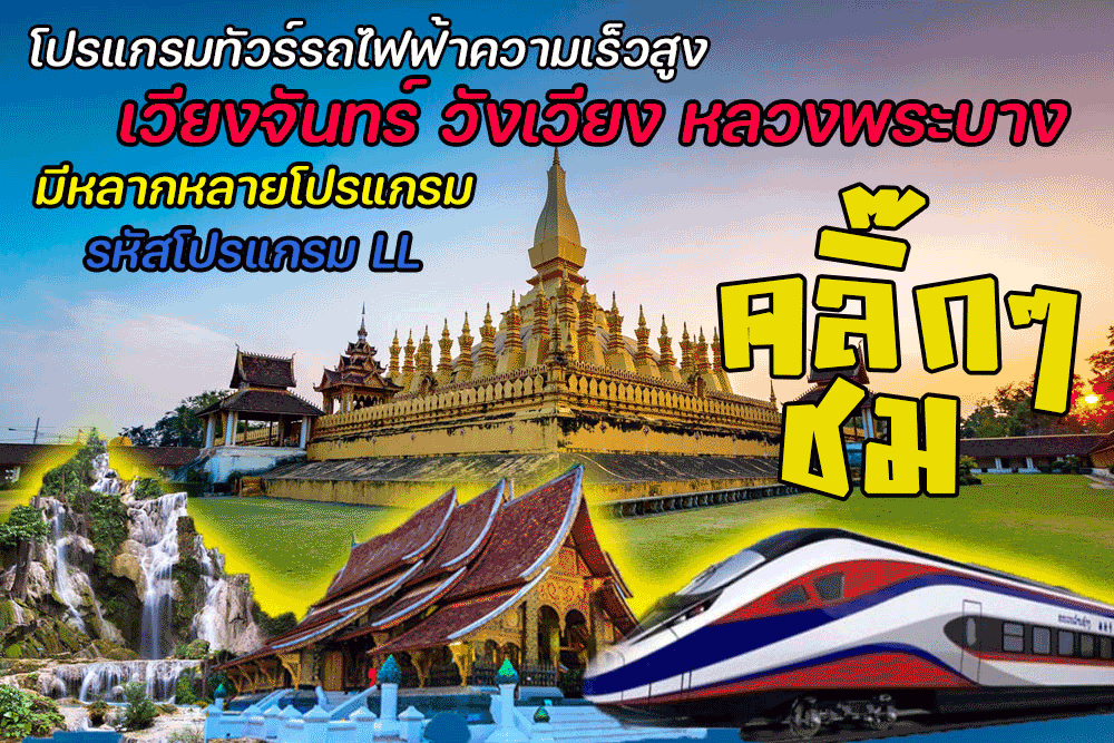 ทัวร์วังเวียง